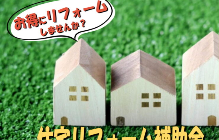 内装 外壁リフォーム リフォーム補助金