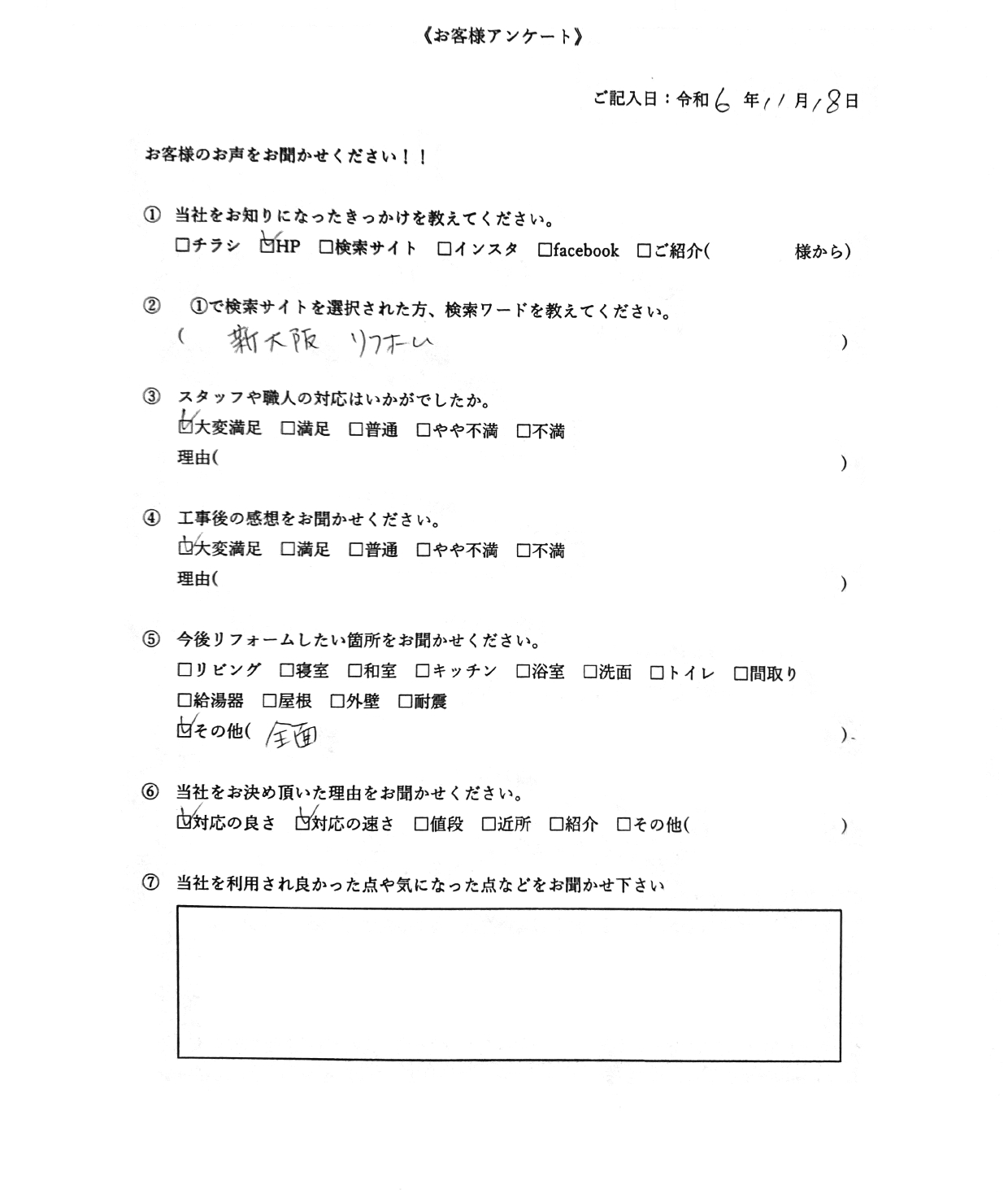 大阪市淀川区　マンションのユニット交換　クロス貼替　床CF貼替　全面工事後のお客様アンケート