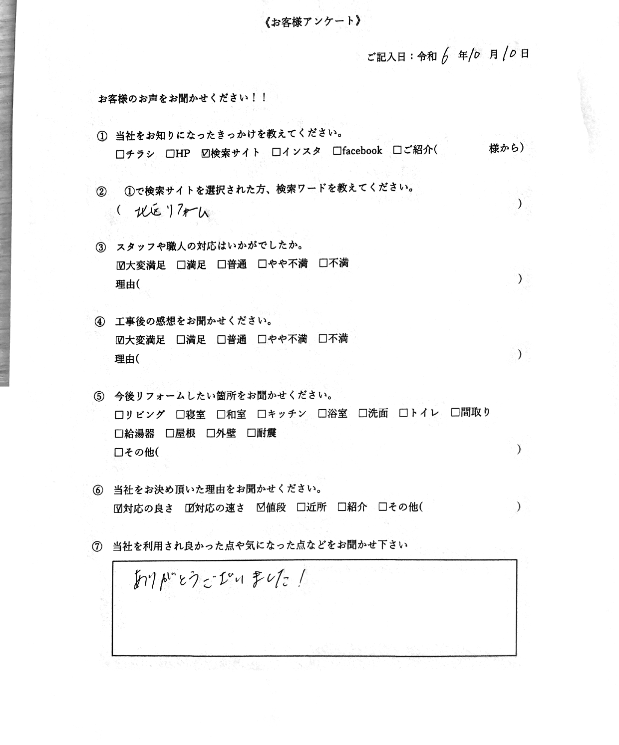 フローリング貼替　クロス貼替　造作工事　リフォーム完了後のお客様アンケート